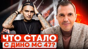 Как Дино MC 47 изменил русский хип-хоп навсегда! | Что стало с ДИНО МС 47?