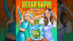Песня Вирус