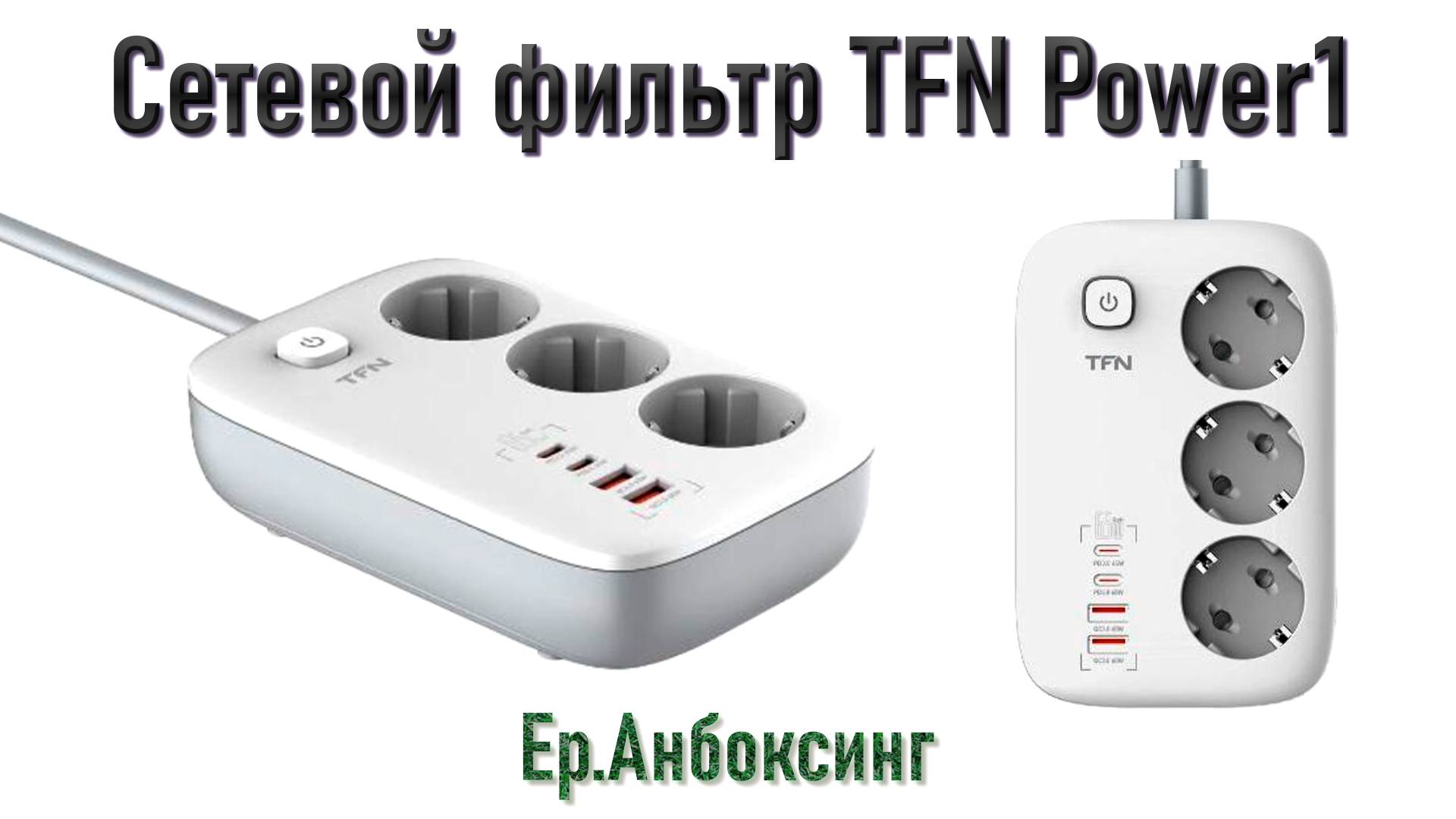 Обзор на сетевой фильтр TFN Power1 | Ер.Анбоксинг - выпуск 14