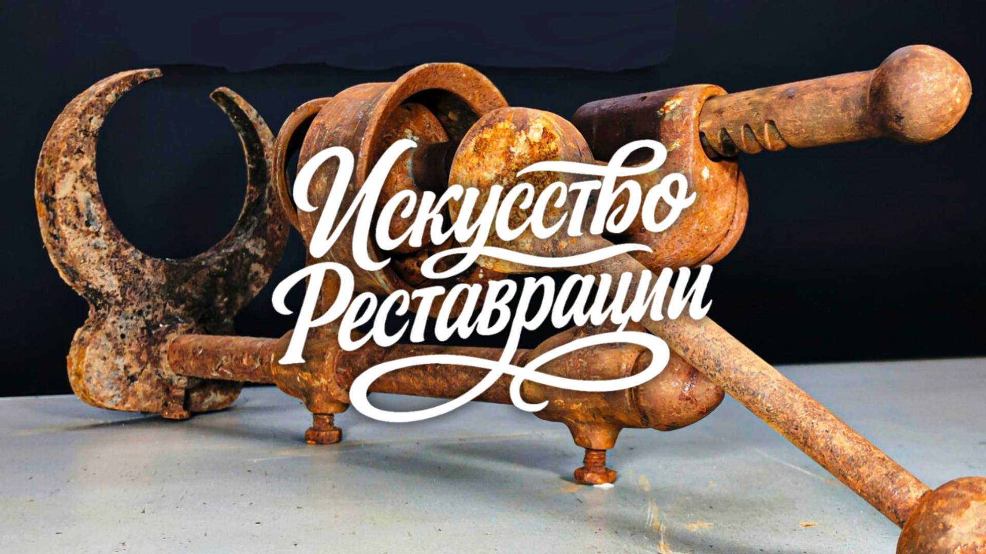 Антикварная ручная соковыжималка восстановлена и протестирована. Свежий сок спустя 60 лет! смотреть онлайн