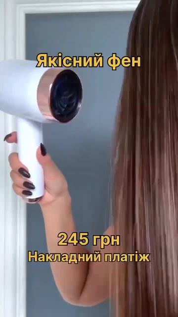 Якісний фен #фен #якіснийфен #сушінняволос смотреть онлайн