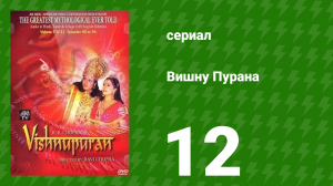 Вишну Пурана 12 серия (сериал, 2000)