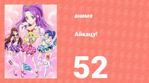 Айкацу! 52 серия (аниме-сериал, 2012)