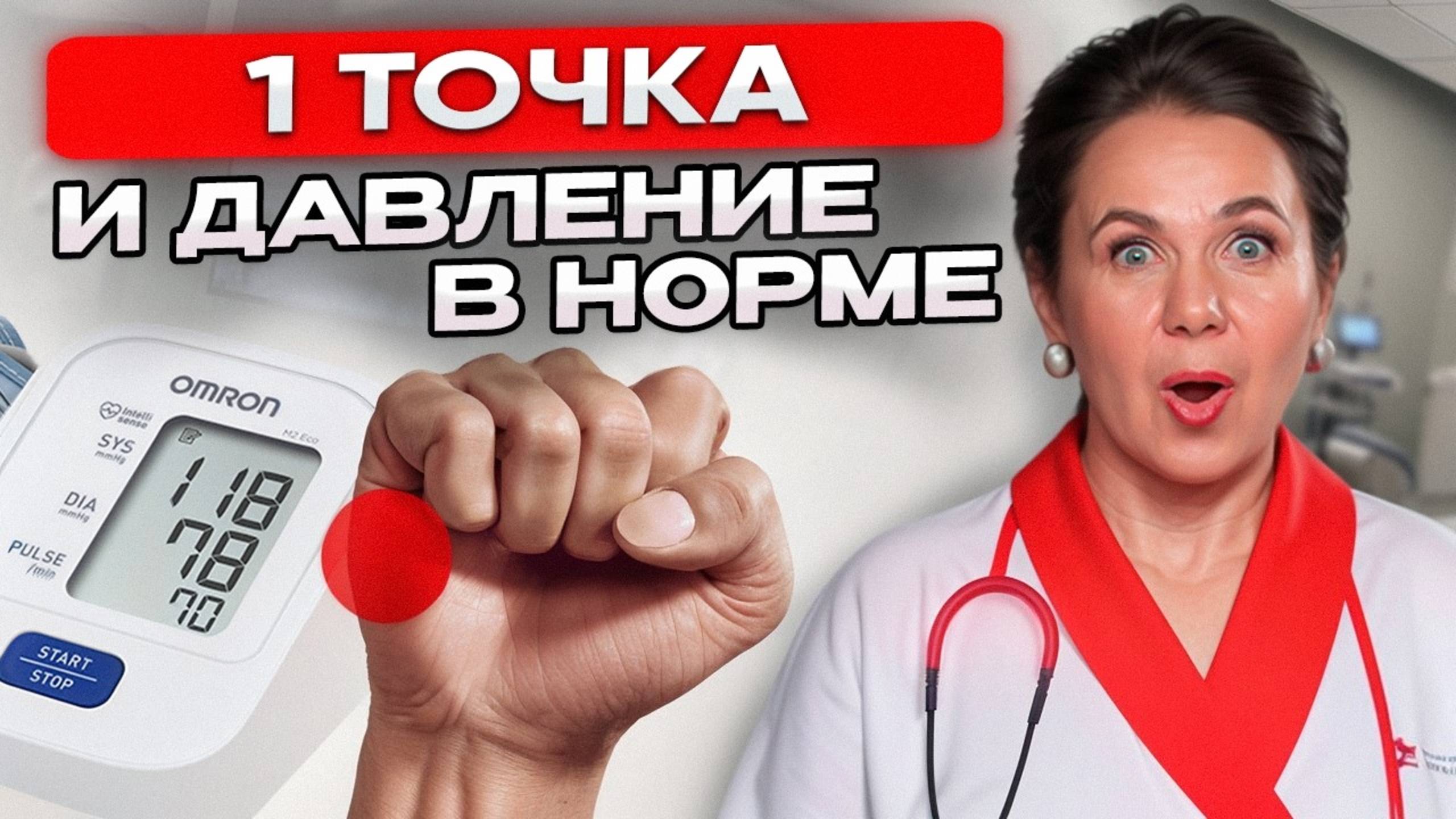 1 точка, чтобы БЫСТРО снизить ВЫСОКОЕ ДАВЛЕНИЕ! Секреты китайской медицины смотреть онлайн