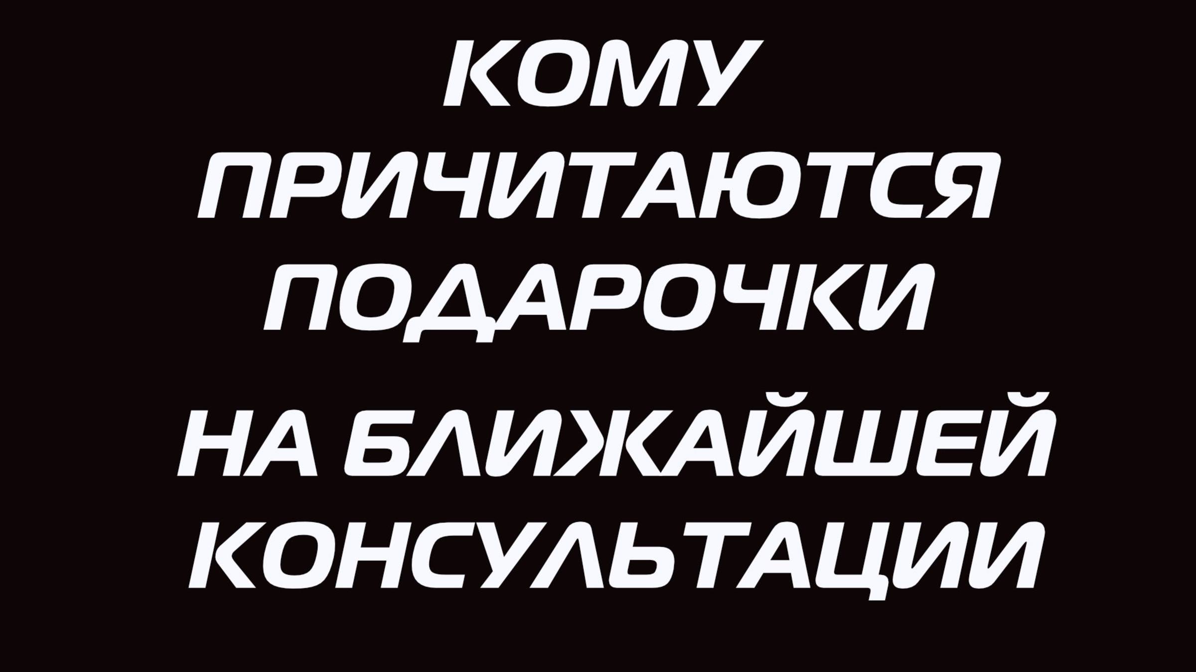 КОМУ ПРИЧИТАЮТСЯ ПОДАРОЧКИ НА БЛИЖАЙШЕЙ КОНСУЛЬТАЦИИ смотреть онлайн