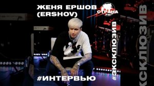 Женя Ершов (ERSHOV). Эксклюзивное интервью