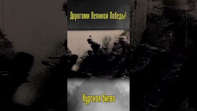 Курская дуга