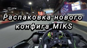 Картинг | Распаковка нового конфига трассы MIKS картинг