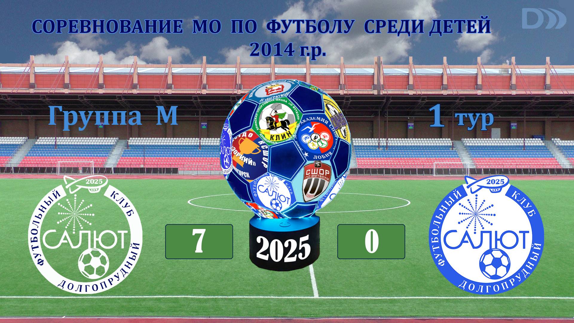 ФСК Салют 2014-1  7-0  ФСК Салют 2014-2