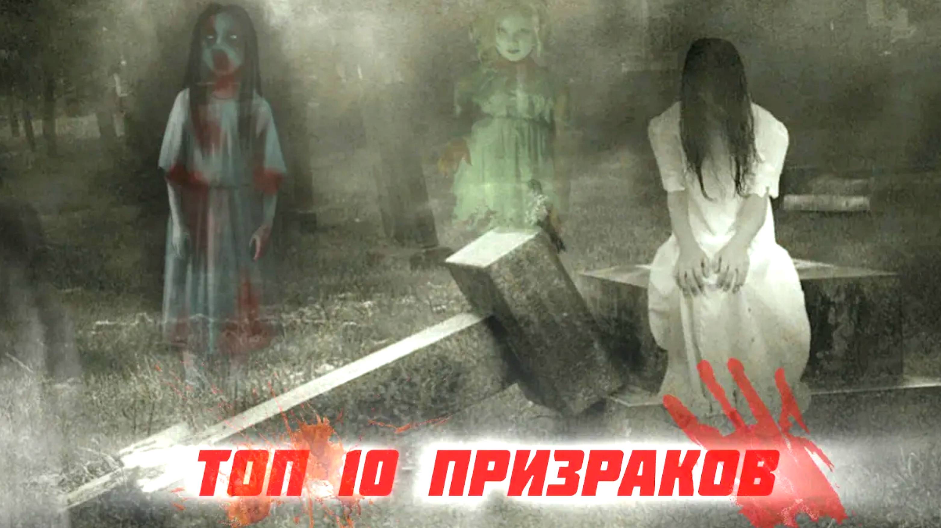ТОП 10 ПРИЗРАКОВ ПОПАВШИХ НА КАМЕРУ смотреть онлайн