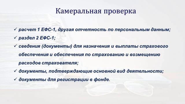 КАМЕРАЛЬНАЯ ПРОВЕРКА СФР. ЧТО ПРОВЕРЯТ?