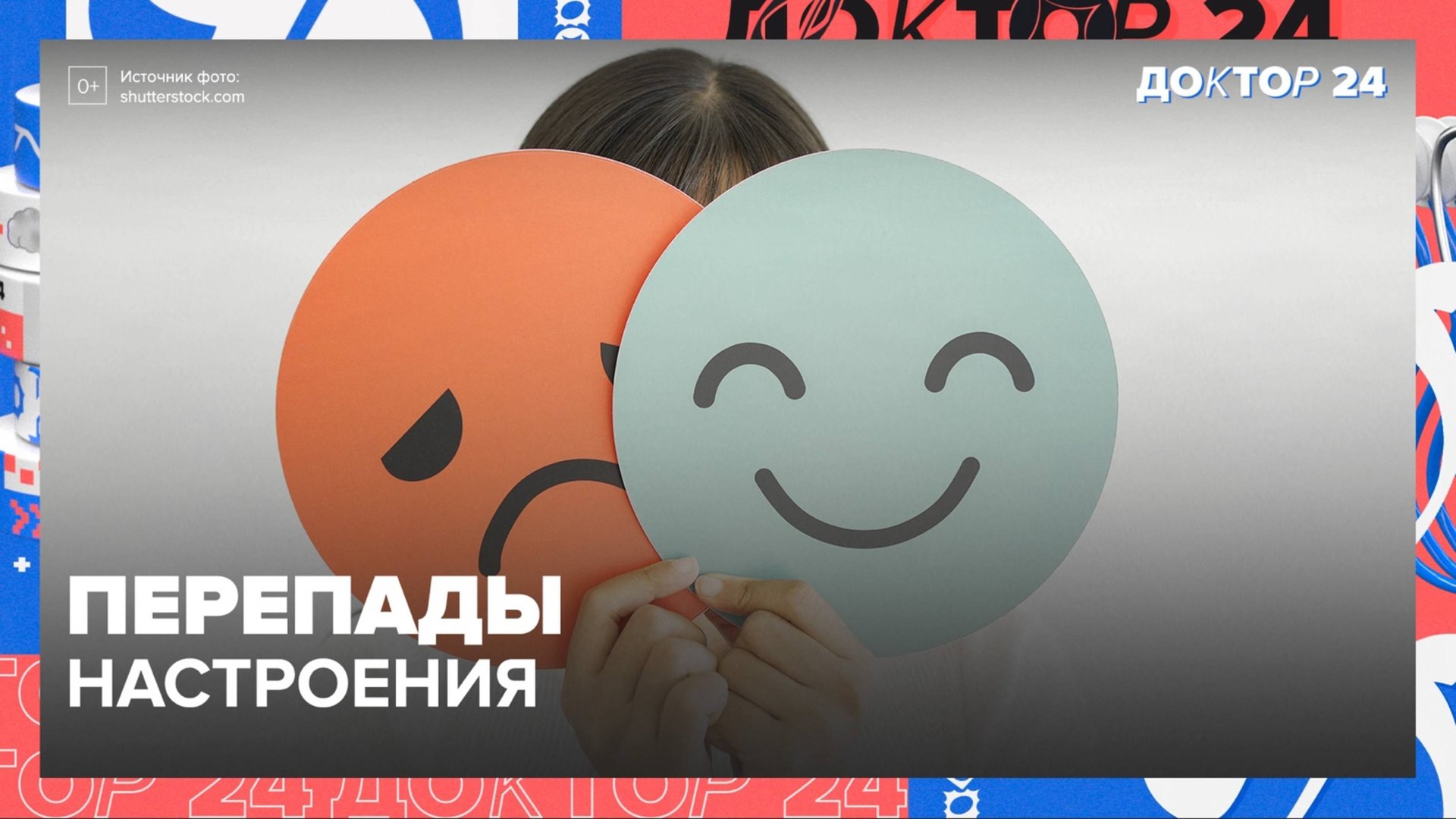 ПЕРЕПАДЫ НАСТРОЕНИЯ. ТЕМЫ НЕДЕЛИ | Доктор 24 смотреть онлайн