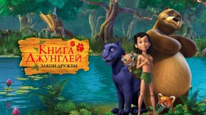 Книга джунглей. Закон дружбы, 55 серия. Волшебное дерево