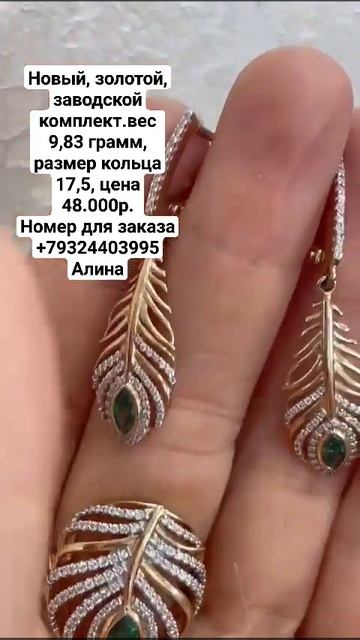 Новый, золотой, заводской комплект.вес 9,83 грамм, разме? смотреть онлайн