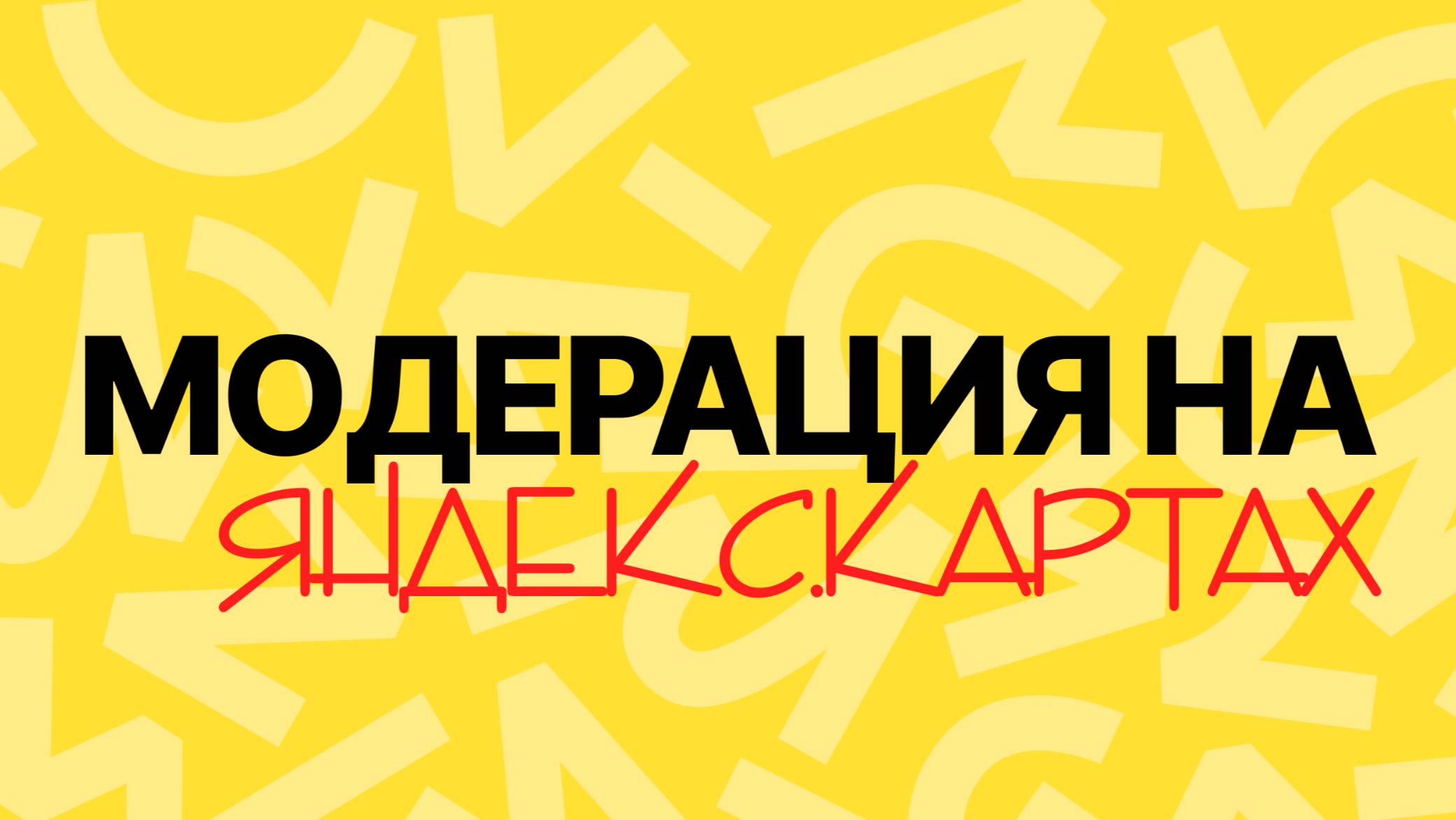 Как Пройти МОДЕРАЦИЮ ОТЗЫВА на Яндекс Картах?