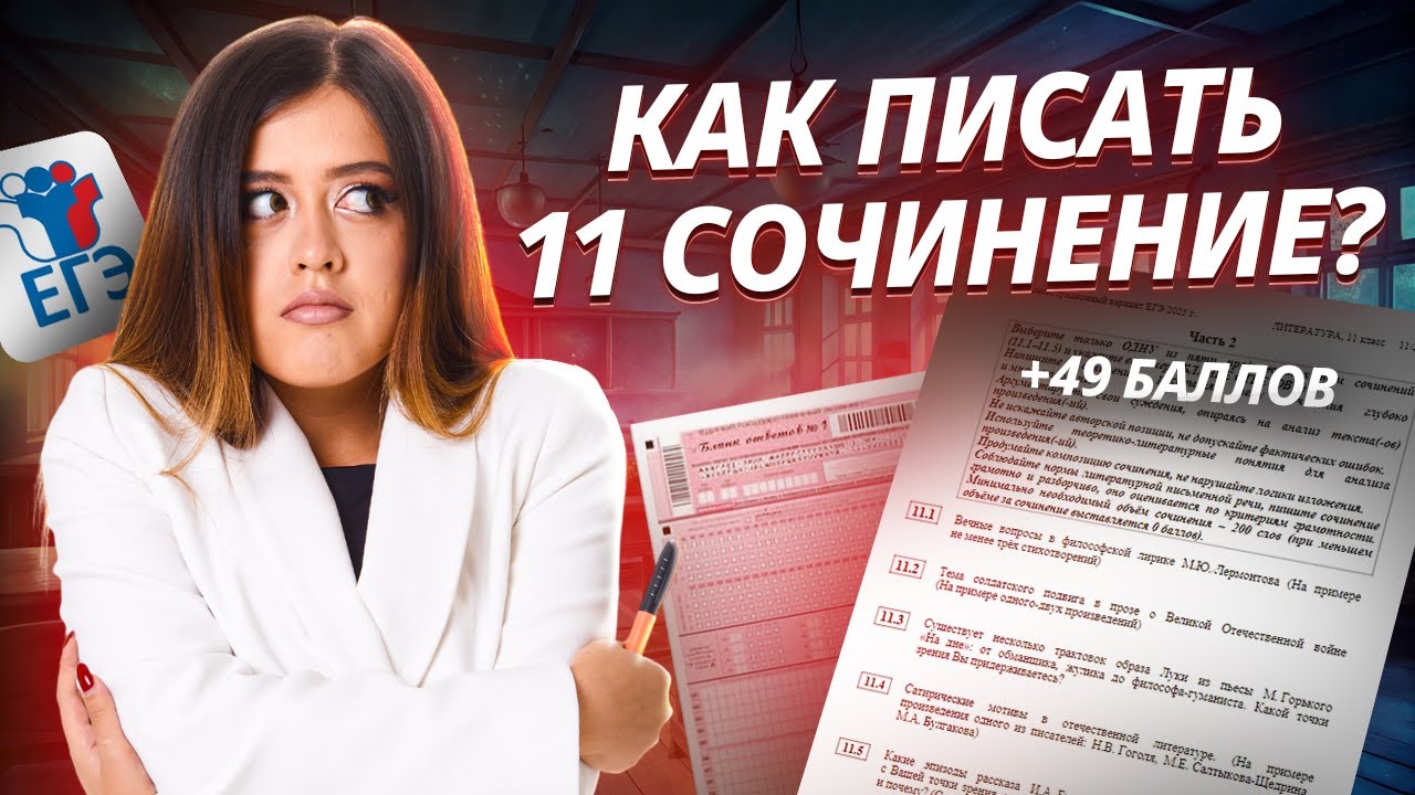 Как писать сочинение в задании 11 на ЕГЭ по литературе? | Умскул смотреть онлайн
