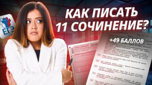 Как писать сочинение в задании 11 на ЕГЭ по литературе? | Умскул