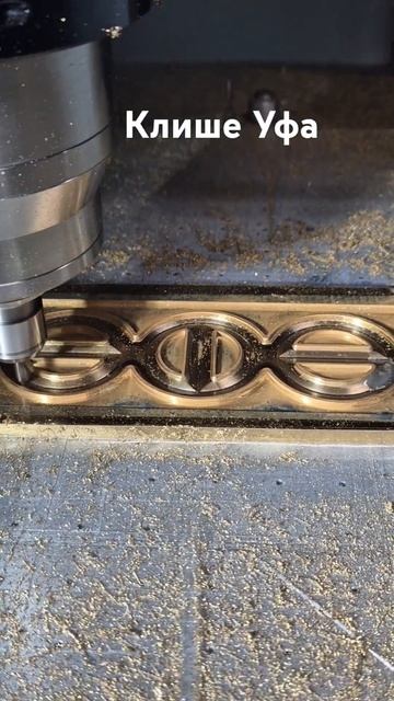 Изготовление клише из Латуни Уфа. CNC milling brass@NDGroupCNC смотреть онлайн