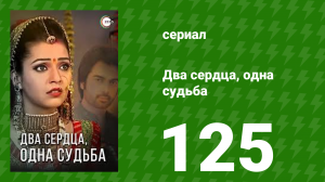 Два сердца, одна судьба 125 серия (сериал, 2013)