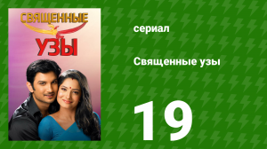 Священные узы 19 серия (сериал, 2009)