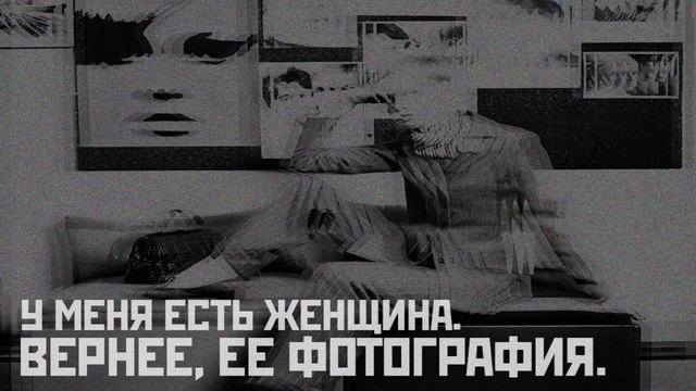 Денис Любич «У меня есть женщина. Вернее, её фотографи? смотреть онлайн