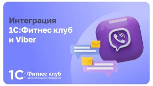 Интеграция 1С:Фитнес клуб и Viber