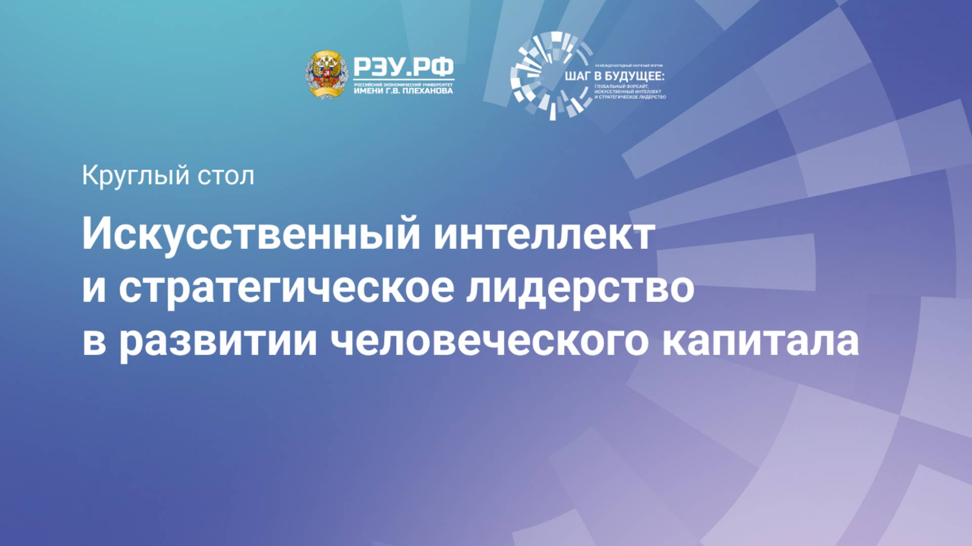 Искусственный интеллект и стратегическое лидерство в развитии человеческого капитала смотреть онлайн