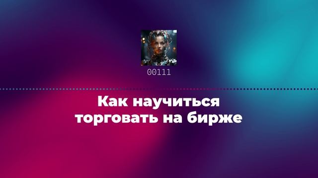 Как научиться торговать на бирже смотреть онлайн