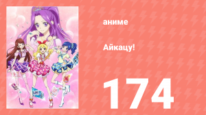 Айкацу! 174 серия (аниме-сериал, 2012)