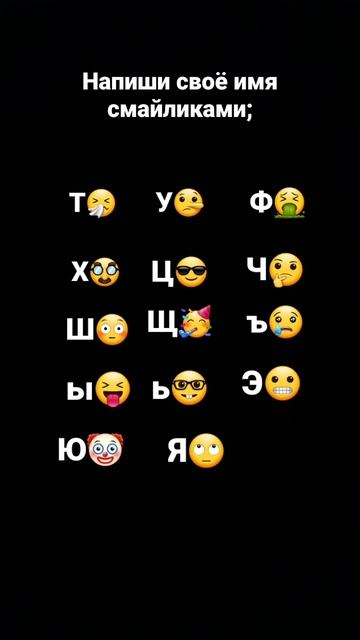 (2 часть)напишите своё имя смайликами, песню может быть смотреть онлайн