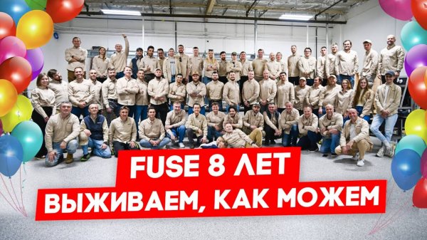 Зарплата или шикарный корпоратив – выбирай!   FUSE MAN