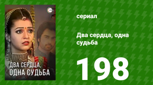 Два сердца, одна судьба 198 серия (сериал, 2013)