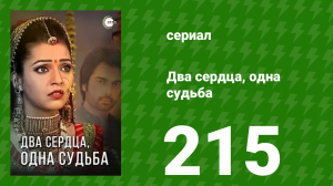 Два сердца, одна судьба 215 серия (сериал, 2013)