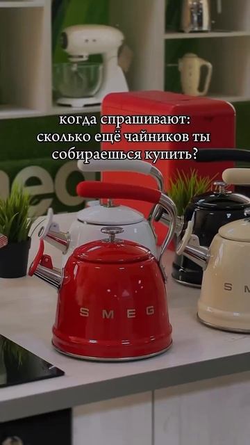 Для заказа чайников Смег - 8(938) 000 32 27 смотреть онлайн