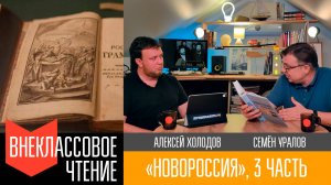 Новороссия, часть 3. "Полиэтническая Новороссия"