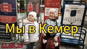 Полетели в Турцию. Кемер, встречай нас. Турция 2025. Кемер в мае. Путешествие с детьми.