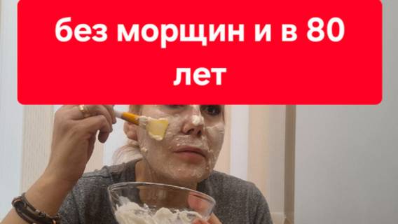 Без морщин и в 80 лет// Маска которая разгладит кожу //Осветлит тёмные пятна. смотреть онлайн