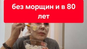Без морщин и в 80 лет// Маска которая разгладит кожу //Осветлит тёмные пятна.
