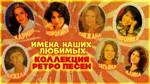 ИМЕНА НАШИХ ЛЮБИМЫХ | Коллекция ретро песен | Любимая музыка СССР @BestPlayerMusic