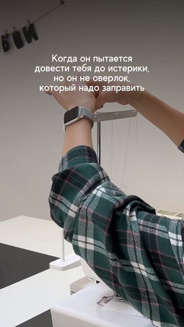 Чтобы оверлок не выводил вас из равновесия, приходите смотреть онлайн