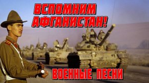 Вспомним, ребята, мы Афганистан! - Военные песни #афганцы #шансон @rushanson