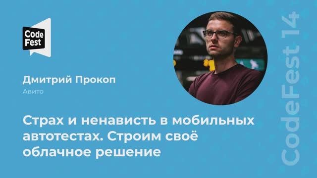 Дмитрий Прокоп. Страх и ненависть в мобильных автотестах. Строим своё облачное решение