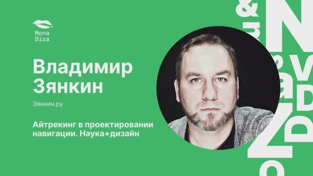 Владимир Зянкин. Айтрекинг в проектировании навигации. Наука+дизайн