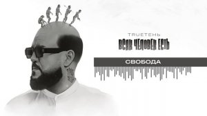 17. TRUEтень - Свобода (Всяк Человек Есть • альбом 2024)