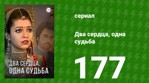 Два сердца, одна судьба 177 серия (сериал, 2013)