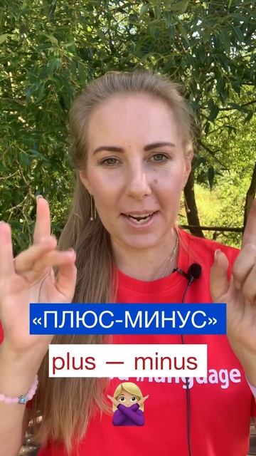 «Плюс-минус» по-английски #shorts #рекомендации #2023 #english #? смотреть онлайн