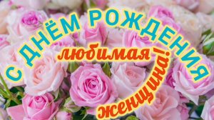 С ДНЁМ РОЖДЕНИЯ🎂🎁🎉, ЛЮБИМАЯ ЖЕНЩИНА!