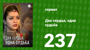 Два сердца, одна судьба 237 серия (сериал, 2013)