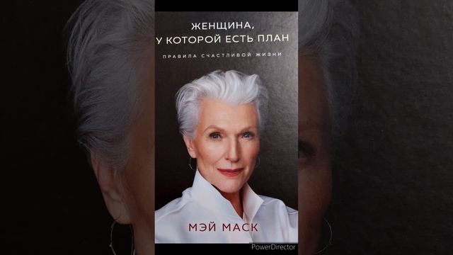 Мэй Маск "Женщина, у которой есть план" смотреть онлайн