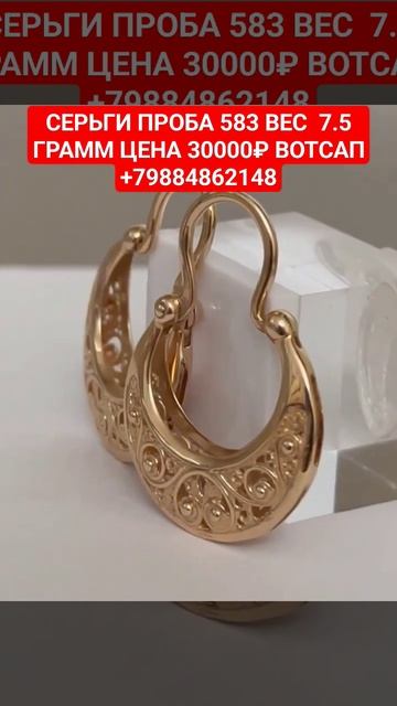 СЕРЬГИ ПРОБА 583 ВЕС 7.5 ГРАММ ЦЕНА 30000₽ ВОТСАП +79884862148 смотреть онлайн